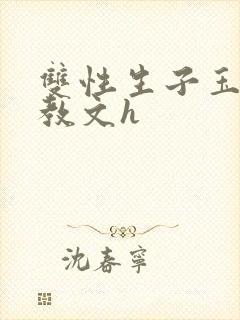 双性生子玉势调教文h