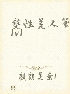 双性美人笔趣阁1v1