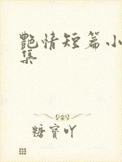 艳情短篇小说全集