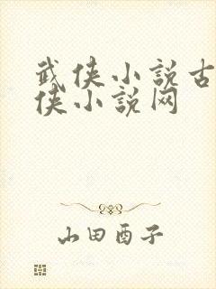 武侠小说古龙武侠小说网封面