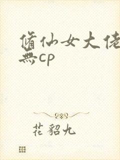 修仙女大佬快穿无cp
