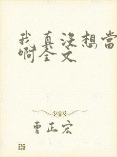 我真没想当皇帝啊全文封面