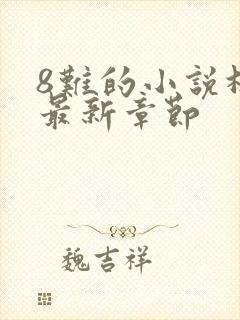 8难的小说林辰最新章节