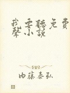 我要听免费的有声小说