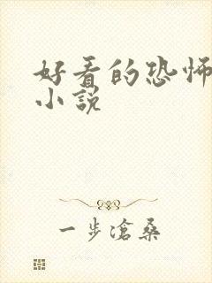 好看的恐怖灵异小说