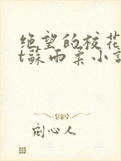 绝望的校花txt苏雨柔小说阅读全文封面