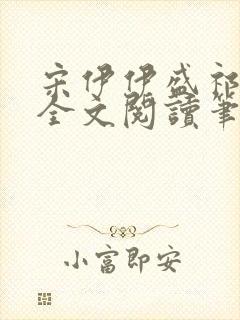 宋伊伊盛祁小说全文阅读笔趣阁