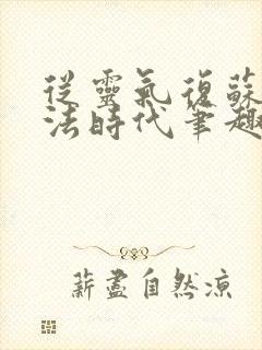 从灵气复苏到末法时代笔趣阁