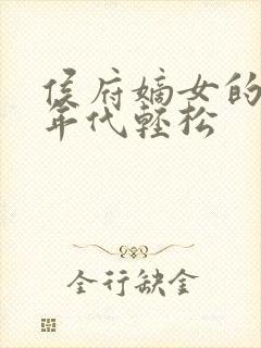 侯府嫡女的六零年代轻松