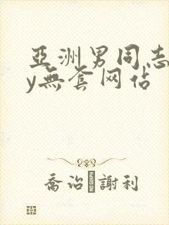 亚洲男同志gay无套网站封面