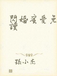 闪婚蜜爱免费阅读