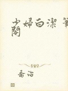 少妇白洁 笔趣阁