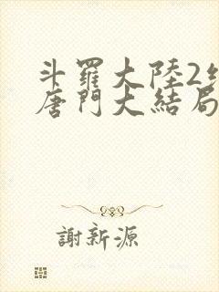 斗罗大陆2绝世唐门大结局