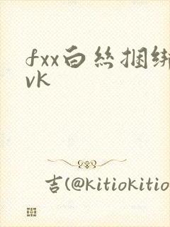 fxx白丝捆绑vk