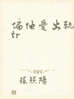 偏他爱出轨逆ntr
