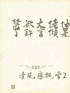 禁欲大佬他沦陷了许言倾是谁演的