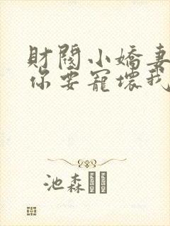 财阀小娇妻 叔你要宠坏我了封面