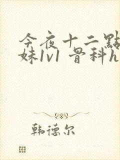 今夜十二点(兄妹1v1 骨科h)