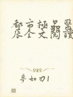 都市极品医神叶辰全文阅读大结局