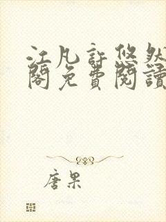 江凡许悠然笔趣阁免费阅读全文江凡