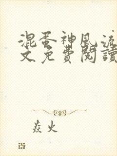 混蛋神风流史全文免费阅读笔趣阁