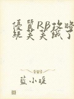 优质RB攻略系统芙芙饿了