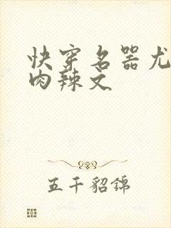 快穿名器尤物h肉辣文