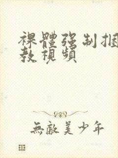 裸体强制捆绑调教视频