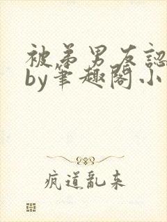 被弟男友认错后by笔趣阁小说