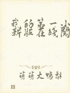 我的第一小说最新版在线阅读全文