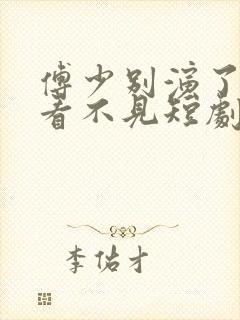 傅少别演了夫人看不见短剧