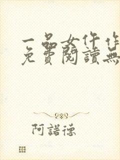 一品女仵作全文免费阅读无弹窗