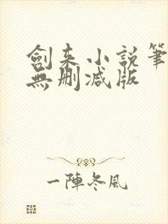 剑来小说笔趣阁无删减版