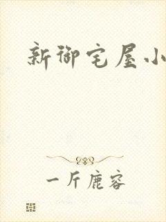 新御宅屋小说封面