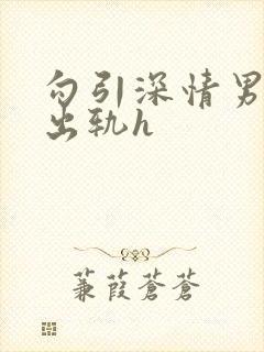 勾引深情男主(出轨h封面