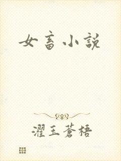 女畜小说