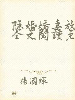 隐婚娇妻放肆爱全文阅读免费