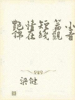 艳情短篇小说集锦在线观看