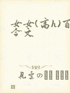 女女(高h)百合文