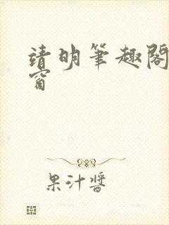 靖明笔趣阁无弹窗封面