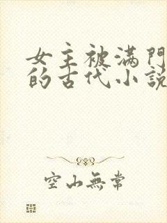 女主被满门抄斩的古代小说