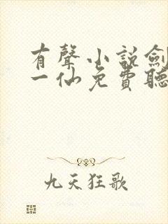 有声小说剑道第一仙免费听