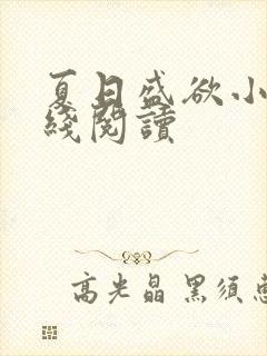 夏日盛欲小说在线阅读