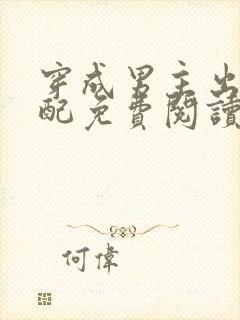 穿成男主出轨原配免费阅读