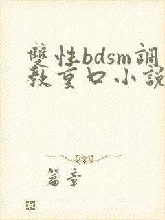 双性bdsm调教重口小说