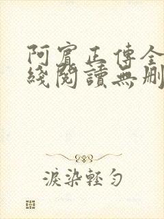 阿宾正传全文在线阅读无删减