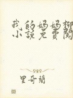 我的妈妈柳玉烟小说免费阅读全文