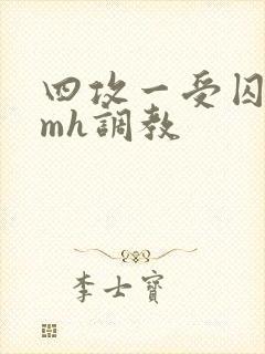 四攻一受囚禁smh调教