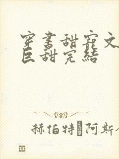 穿书甜宠文推荐巨甜完结