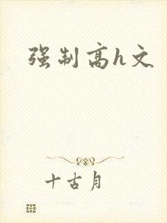强制高h文